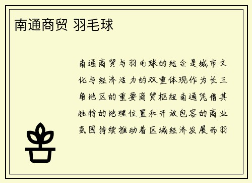 南通商贸 羽毛球