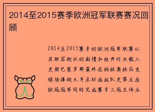 2014至2015赛季欧洲冠军联赛赛况回顾