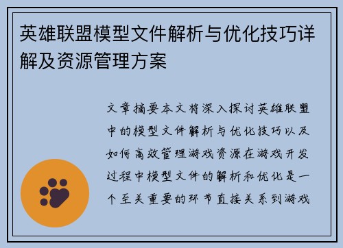 英雄联盟模型文件解析与优化技巧详解及资源管理方案