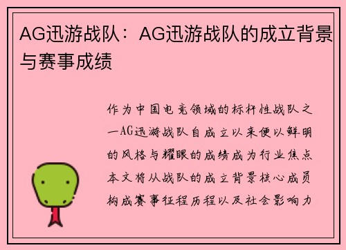 AG迅游战队：AG迅游战队的成立背景与赛事成绩