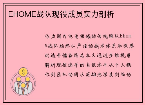 EHOME战队现役成员实力剖析