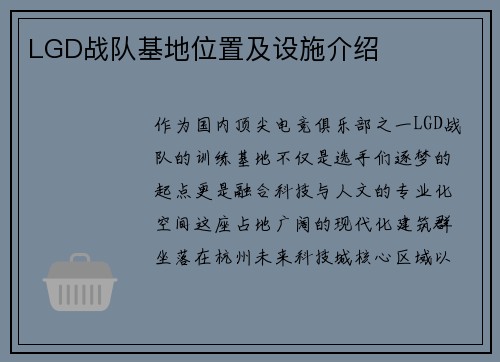 LGD战队基地位置及设施介绍