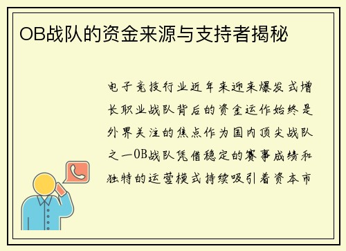 OB战队的资金来源与支持者揭秘