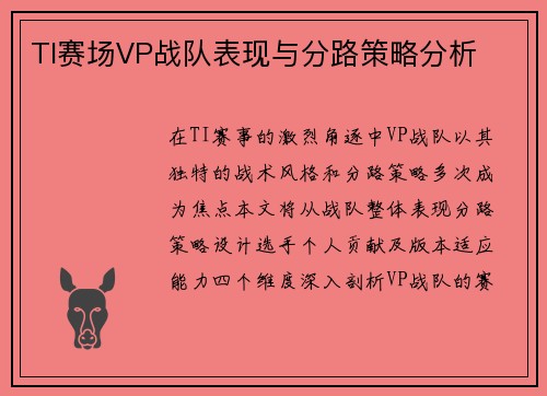 TI赛场VP战队表现与分路策略分析