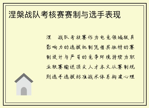 涅槃战队考核赛赛制与选手表现