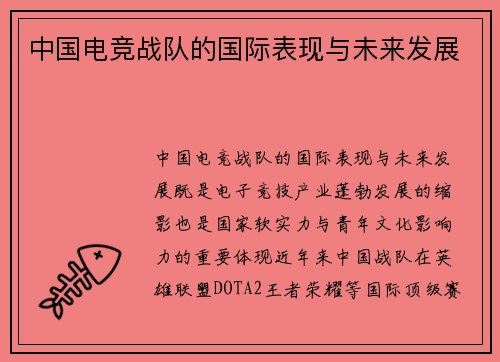 中国电竞战队的国际表现与未来发展