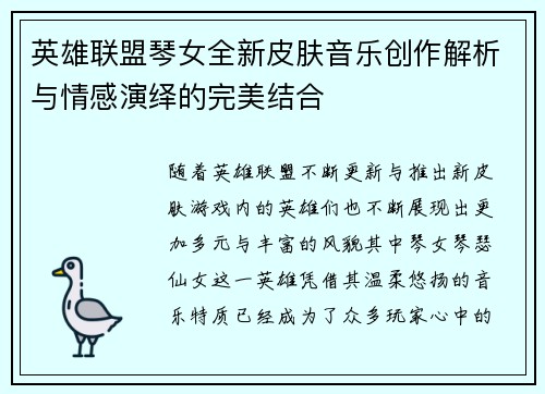英雄联盟琴女全新皮肤音乐创作解析与情感演绎的完美结合