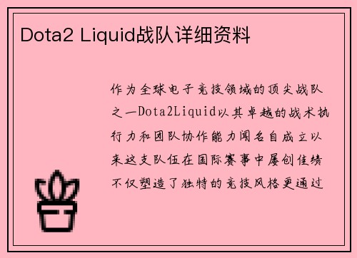 Dota2 Liquid战队详细资料