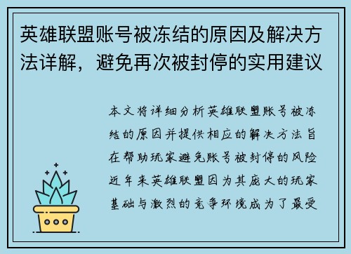 英雄联盟账号被冻结的原因及解决方法详解，避免再次被封停的实用建议