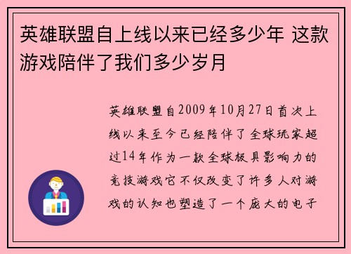 英雄联盟自上线以来已经多少年 这款游戏陪伴了我们多少岁月