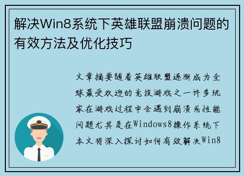 解决Win8系统下英雄联盟崩溃问题的有效方法及优化技巧