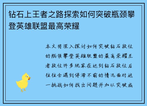 钻石上王者之路探索如何突破瓶颈攀登英雄联盟最高荣耀