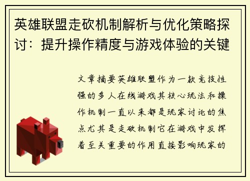 英雄联盟走砍机制解析与优化策略探讨：提升操作精度与游戏体验的关键