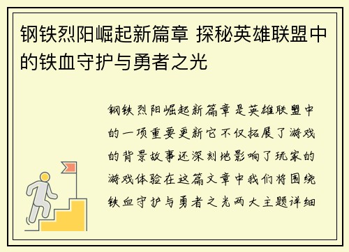 钢铁烈阳崛起新篇章 探秘英雄联盟中的铁血守护与勇者之光