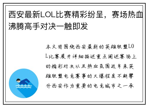 西安最新LOL比赛精彩纷呈，赛场热血沸腾高手对决一触即发