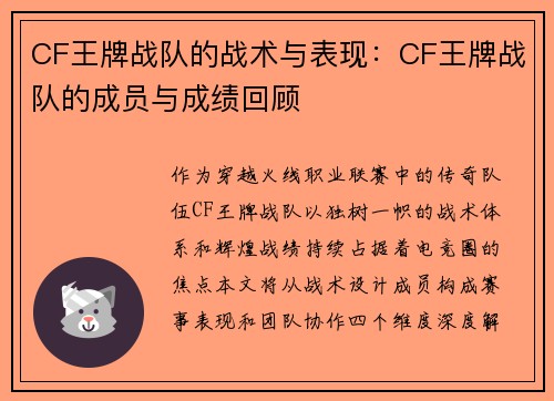 CF王牌战队的战术与表现：CF王牌战队的成员与成绩回顾