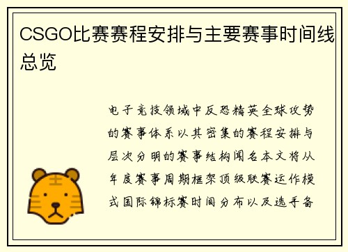 CSGO比赛赛程安排与主要赛事时间线总览