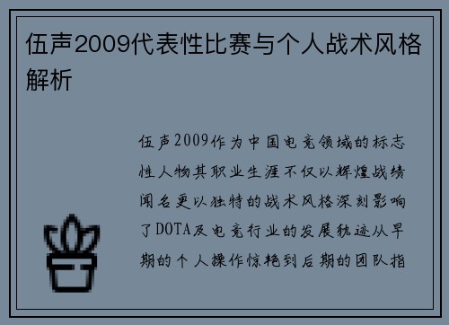 伍声2009代表性比赛与个人战术风格解析