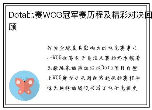 Dota比赛WCG冠军赛历程及精彩对决回顾