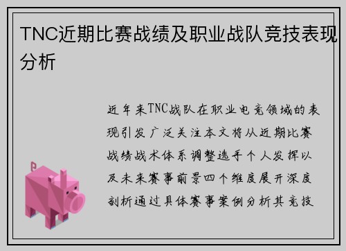 TNC近期比赛战绩及职业战队竞技表现分析