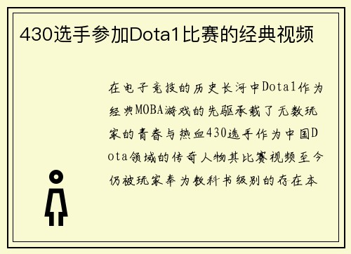 430选手参加Dota1比赛的经典视频