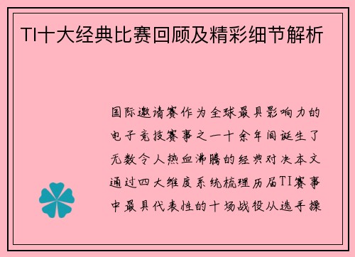 TI十大经典比赛回顾及精彩细节解析