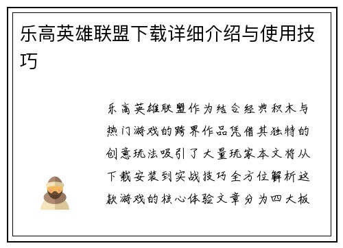 乐高英雄联盟下载详细介绍与使用技巧