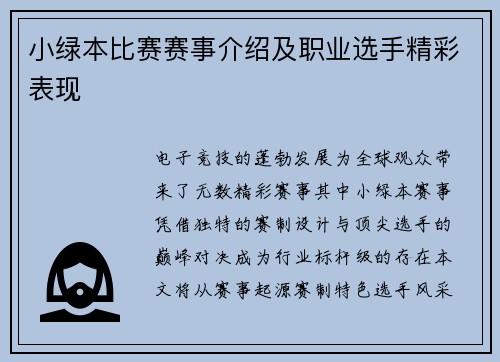 小绿本比赛赛事介绍及职业选手精彩表现