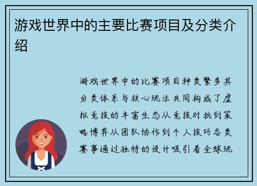 游戏世界中的主要比赛项目及分类介绍