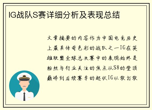 IG战队S赛详细分析及表现总结