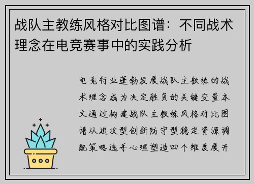 战队主教练风格对比图谱：不同战术理念在电竞赛事中的实践分析