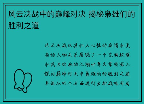风云决战中的巅峰对决 揭秘枭雄们的胜利之道