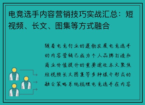电竞选手内容营销技巧实战汇总：短视频、长文、图集等方式融合