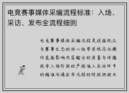 电竞赛事媒体采编流程标准：入场、采访、发布全流程细则