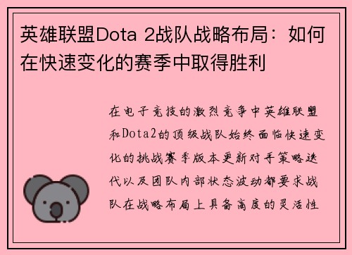 英雄联盟Dota 2战队战略布局：如何在快速变化的赛季中取得胜利
