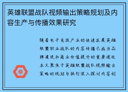 英雄联盟战队视频输出策略规划及内容生产与传播效果研究