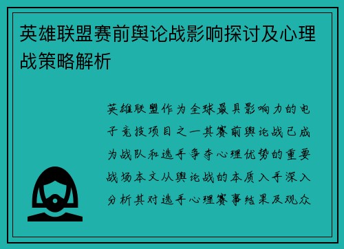 英雄联盟赛前舆论战影响探讨及心理战策略解析