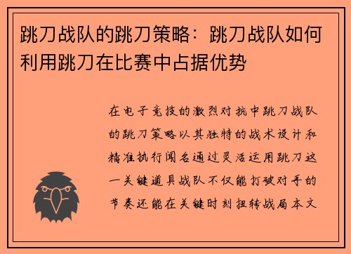 跳刀战队的跳刀策略：跳刀战队如何利用跳刀在比赛中占据优势