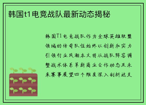 韩国t1电竞战队最新动态揭秘