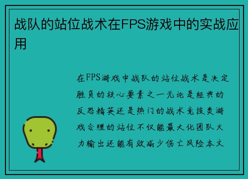 战队的站位战术在FPS游戏中的实战应用