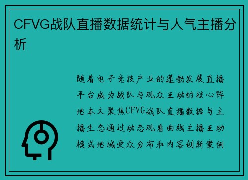 CFVG战队直播数据统计与人气主播分析