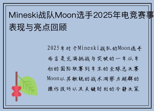 Mineski战队Moon选手2025年电竞赛事表现与亮点回顾