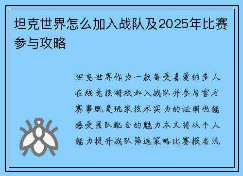 坦克世界怎么加入战队及2025年比赛参与攻略