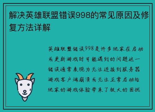解决英雄联盟错误998的常见原因及修复方法详解