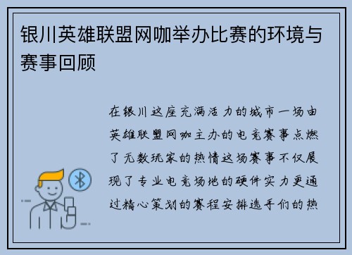 银川英雄联盟网咖举办比赛的环境与赛事回顾