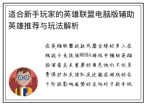适合新手玩家的英雄联盟电脑版辅助英雄推荐与玩法解析