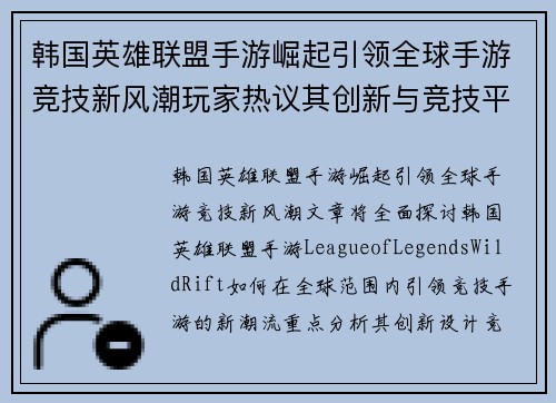 韩国英雄联盟手游崛起引领全球手游竞技新风潮玩家热议其创新与竞技平衡
