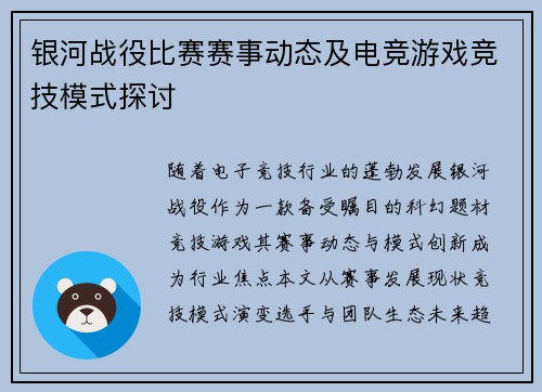 银河战役比赛赛事动态及电竞游戏竞技模式探讨
