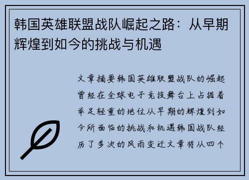 韩国英雄联盟战队崛起之路：从早期辉煌到如今的挑战与机遇