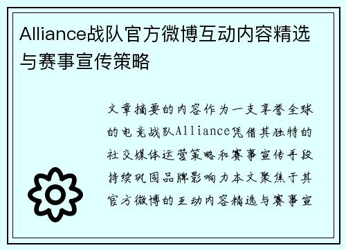 Alliance战队官方微博互动内容精选与赛事宣传策略